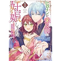 じゃない方の伯爵令嬢　1.2巻 Amazon.co.jp: じゃない方の伯爵令嬢 人違いで求婚されたので破談にし